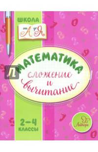 Математика. 2-4 классы. Сложение и вычитание
