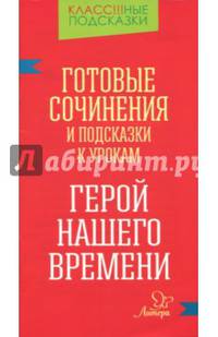 Готовые сочинения и подсказки к урокам. "Герой нашего времени"