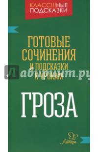 Готовые сочинения и подсказки к урокам. "Гроза"