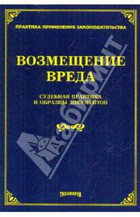 Возмещение вреда. Судебная практика и образцы документов