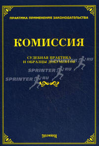 Комиссия: судебная практика и образцы документов. Под. общ. ред. М. Ю. Тихомирова