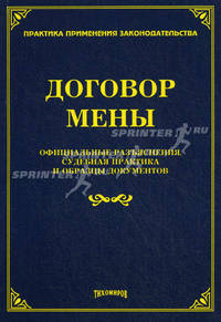 Договор мены: официальные разъяснения, судебная практика и образцы документов. Под общ. ред. М. Ю. Тихомирова