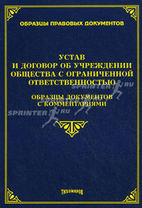 Устав и договор об учреждении общества с ограниченной ответственностью: образцы документов с комментариями