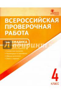Математика. 4 класс. Всероссийская проверочная работа (ВПР). ФГОС