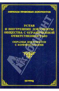 Устав и внутренние документы общества с ограниченной ответственностью: образцы документов с комментариями