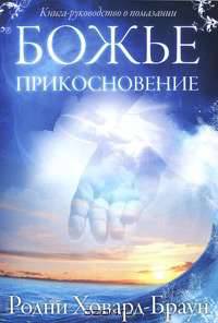 Божье прикосновение