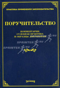Поручительство: комментарии, судебная практика и образцы документов. Тихомиров Л.В.