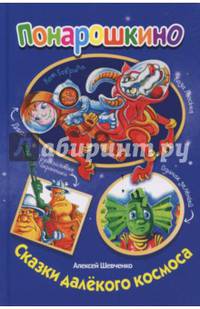Сказки далекого космоса