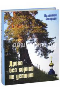 Древо без корней не устоит. Из истории Коношского края: волости и погосты, церкви и деревни, обычаи