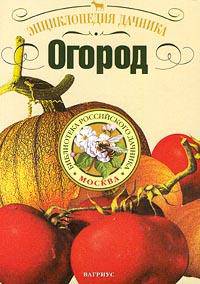 Энциклопедия дачника: огород
