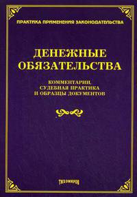 Денежные обязательства. Комментарии, судебная практика и образцы документов