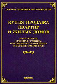 Купля-продажа квартир и жилых домов. Комментарии, судебная практика, официальные разъяснения и образцы документов