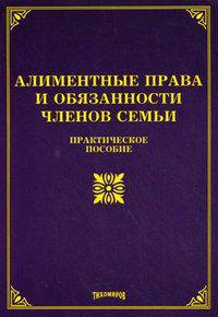 Алиментные права и обязанности членов семьи. Практическое пособие