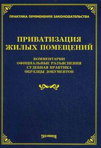 Приватизация жилых помещений. Комментарии, официальные разъяснения, судебная практика, образцы документов