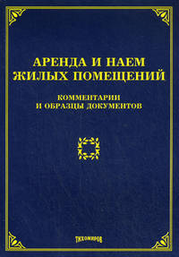 Аренда и наем жилых помещений. Комментарии и образцы документов