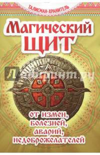 Магический щит от измен, болезней, аварий, недоброжелателей