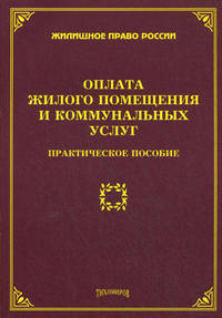 Оплата жилого помещения и коммунальных услуг. Практическое пособие