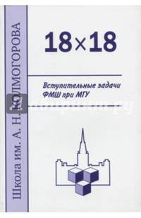 18 х 18. Вступительные задачи ФМШ при МГУ