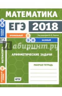 ЕГЭ-18. Математика. Арифметические задачи. Задача 1 (профильный ур). Задачи 3 и 6 (базовый ур.) ФГОС