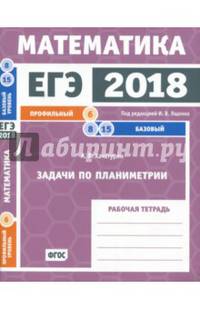 ЕГЭ-18. Математика. Задачи по планиметрии. Задача 6 (профильный ур). Задачи 8, 15 (базовый ур.) ФГОС