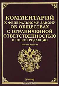 Комментарий к Федеральному закону "Об обществах с ограниченной ответственностью" в новой редакции - 2 изд.