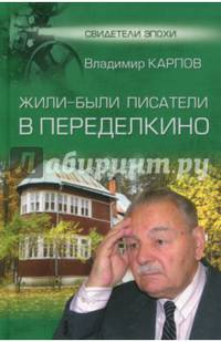 Жили-были писатели в Переделкино