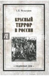 Красный террор в России