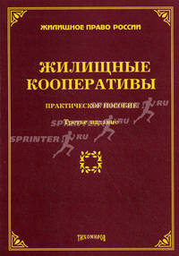 Жилищные кооперативы. Практическое пособие - 3 изд.