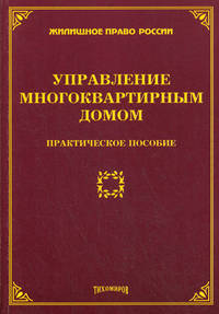 Управление многоквартирным домом. Практическое пособие