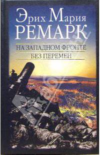 На западном фронте без перемен / Пер. с нем. / Ред. Лютова О.И.