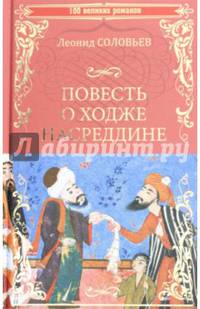 Повесть о Ходже Насреддине