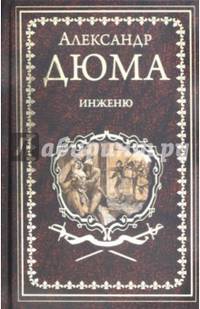 Инженю