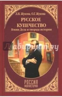 Русское купечество. Гении дела и творцы истории