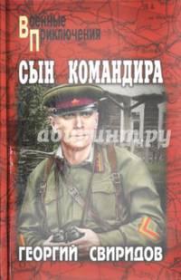 Сын командира