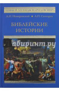 Библейские истории