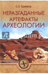 Неразгаданные артефакты археологии