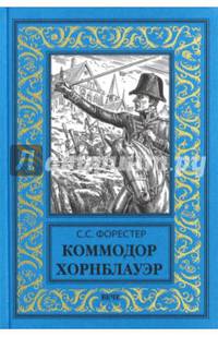 Коммодор Хорнблауэр