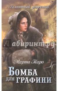 Бомба для графини