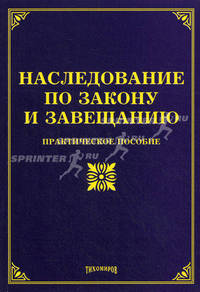Наследование по закону и завещанию. Практическое пособие