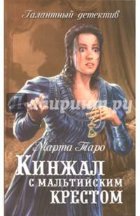 Кинжал с мальтийским крестом