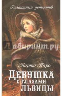 Девушка с глазами львицы
