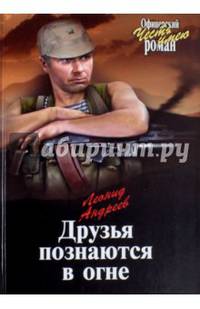 Друзья познаются в огне