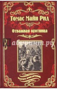Отважная охотница