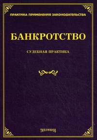 Банкротство: судебная практика