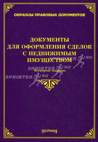 Документы для оформления сделок с недвижимым имуществом - 4 изд.