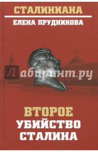Второе убийство Сталина