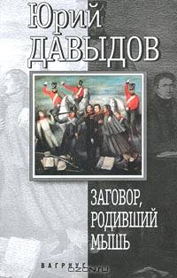 Заговор, родивший мышь