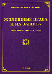 Жилищные права и их защита. Практическое пособие