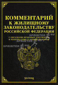Комментарий к Жилищному законодательству Российской Федерации с образцами правовых документов и материалами судебной практики