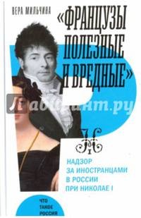 "Французы полезные и вредные". Надзор за иностранцами в России при Николае I